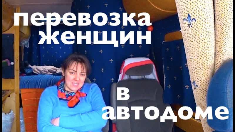ПЕРЕВОЗКА ЖЕНЩИН на БОЛЬШИЕ