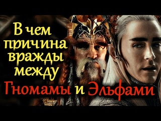 ЭЛЬФЫ и ГНОМЫ - НАСТОЯЩАЯ ПРИЧИНА ВРАЖДЫ | Властелин Колец / The Lord of the Rings