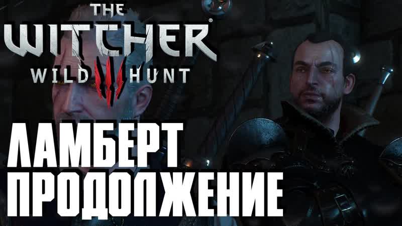 Ведьмак 3: Дикая Охота( The Witcher 3: Wild Hunt) Продолжение истории