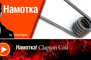 Намотка! Урок №5 Мотаем Clapton Coil |  Coil's Lesson №5 Clapton Coil