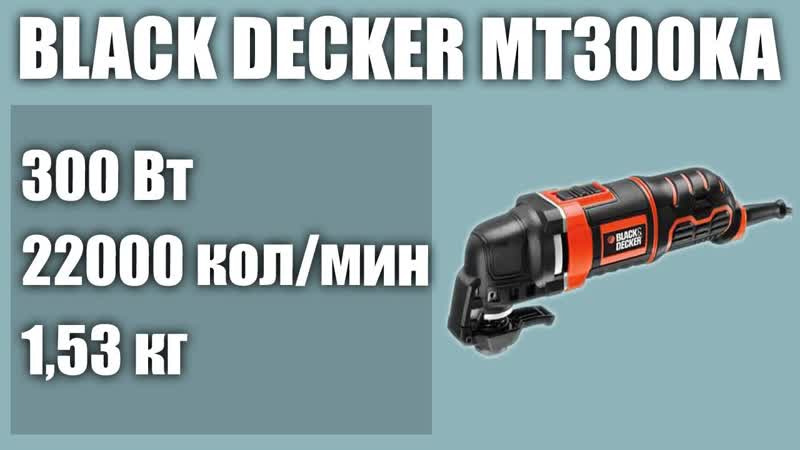 Реноватор BLACK DECKER MT300