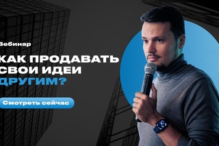 Евгений Орлан - Продавец идей. Как продавать свои идеи другим?