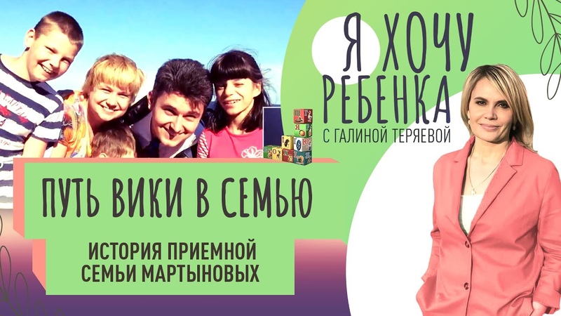 ПУТЬ ВИКИ В СЕМЬЮ. ИСТОРИЯ ПРИЕМНОЙ СЕМЬИ МАРТЫНОВЫХ, Я ХОЧУ