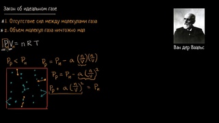 Уравнение Ван-дер-Ваальса | Газы.Молекулярно-кинетическая теория | Химия (видео 8)
