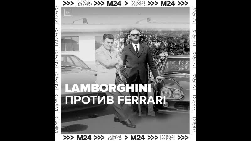 Как Lamborghini и Ferrari стали главными конкурентами Москва