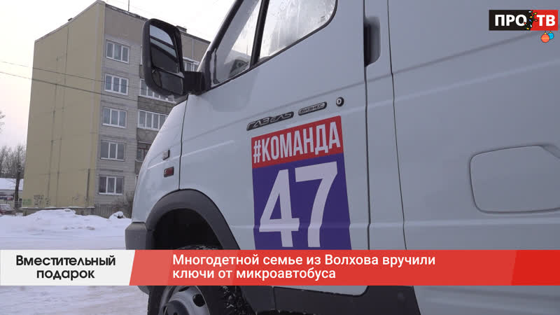 Вместительный подарок: многодетной семье из Волхова