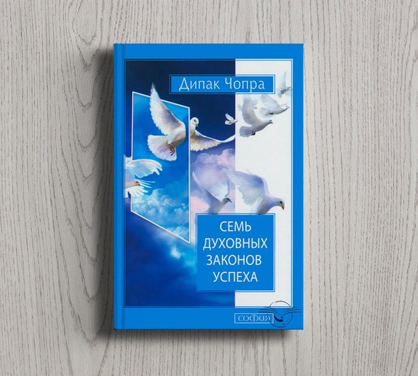 Дипак чопра 7 духовных. Дипак чопра 7 духовных