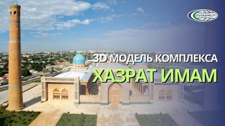 3D модель комплекса Хазрат Имам