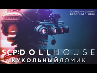 SCP: DOLLHOUSE  КУКОЛЬНЫЙ ДОМИК | Фантастика | Короткометражка | Озвучка DeeaFilm