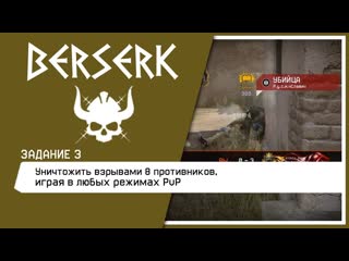 БЕРСЕРК Задание: Уничтожить 8 противников за бой из оружия с глушителем, играя в режиме Доминация