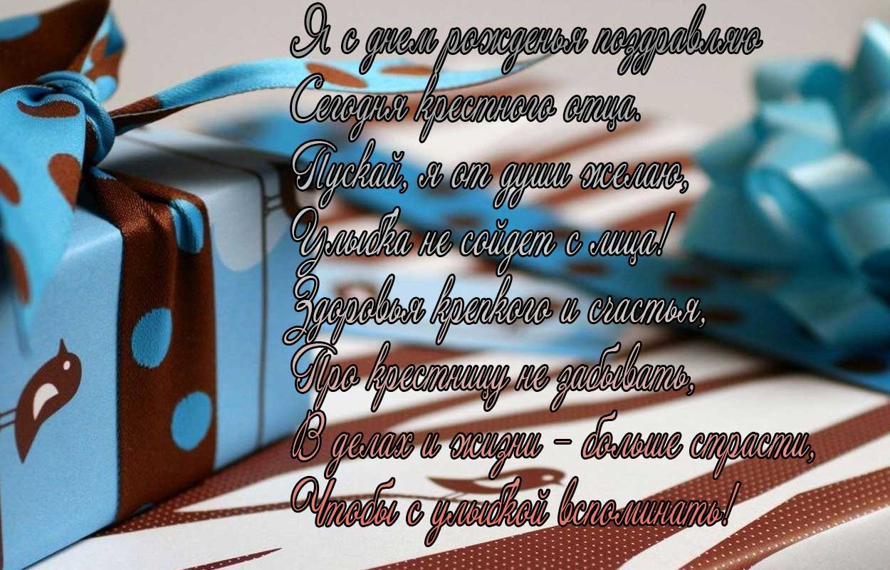 Крестному на день рождения Крестному на день рождения