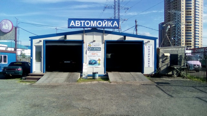 Автомойка "НОВАЯ" по адресу Первомайская, 1а ст10 в Приморский край: цены 2025,