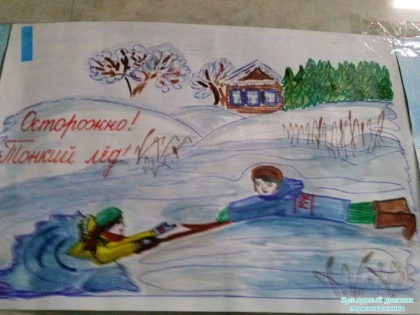 Буду бдительным на льду и воде рисунок. Безопасность на льду детские рисунки. Осторожно тонкий лед рисунок. Рисунок на тему тонкий лед. Детский рисунок безопасность на льду. Буду бдительным на льду и воде рисунок. Безопасность на льду детские рисунки. Осторожно тонкий лед рисунок. Рисунок на тему тонкий лед. Детский рисунок безопасность на льду.