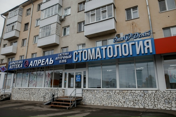 Стоматология Эмидент • Нефтекамск Ленина 46 •...