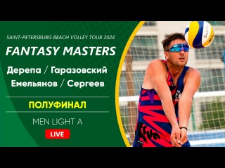 Полуфинал: Дерепа / Гаразовский VS Емельянов / Сергеев |  MEN LIGHT A -  23.06.2024