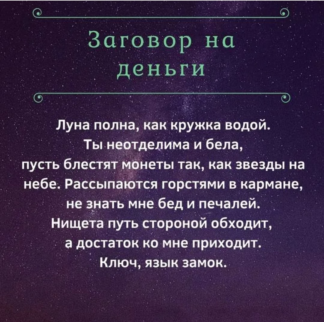 Заговор на богатство