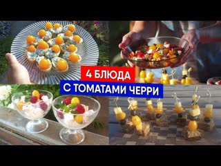 Что приготовить  из томатов черри
