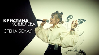 Кристина Кошелева  Стена белая (Live Video)