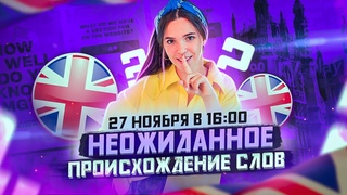 Неожиданное происхождение слов