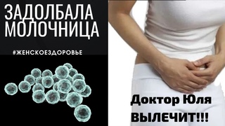 Молочница, почему не проходит - как излечиться навсегда
