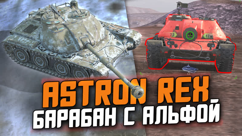 ДИКИЙ БАРАБАН, КОТОРЫЙ ТЕБЕ НЕ ПОНРАВИТСЯ ASTRON REX, Tanks