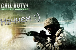 Call Of Duty 4: Modern Warfare | Начнем проходить!!