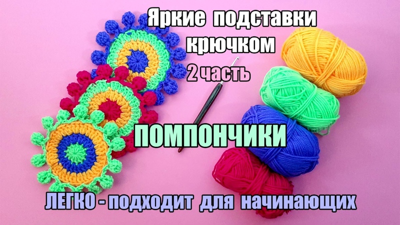 Красивые ПОМПОНЧИКИ обвязка крючком Яркие подставки 2