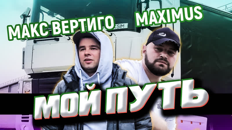 Мой путь Макс Вертиго, MAXIMUS (СУПЕР НОВИНКА