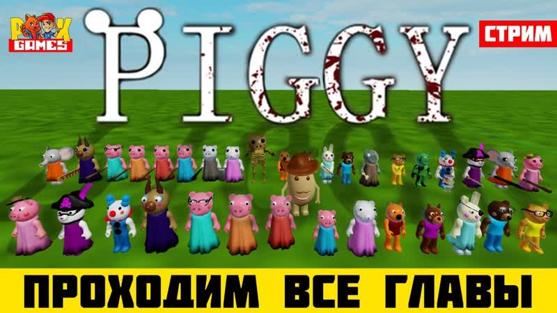 ПРОХОДИМ ВСЕ ГЛАВЫ ПИГГИ РОБЛОКС, , PIGGY ROBLOX, , СТРИМ Рыжий Кот