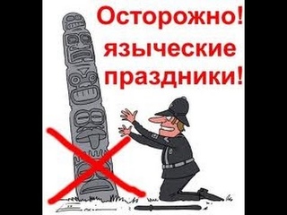 ПРАЗДНИКИ : “ христиане и языческий Новый год, РОЖДЕСТВО “ Дед Мороз, ёлка в церкви и домах ?
