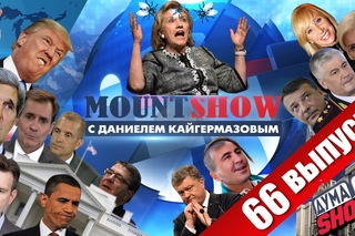 “MOUNT SHOW“. Выпуск 66. Муха на Клинтон − это беспилотник Путина? (11-10-2016)