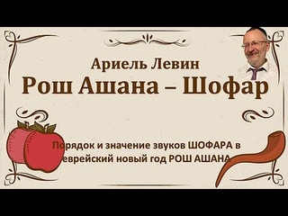 Ариэль Левин | Рош Ашана  Шофар
