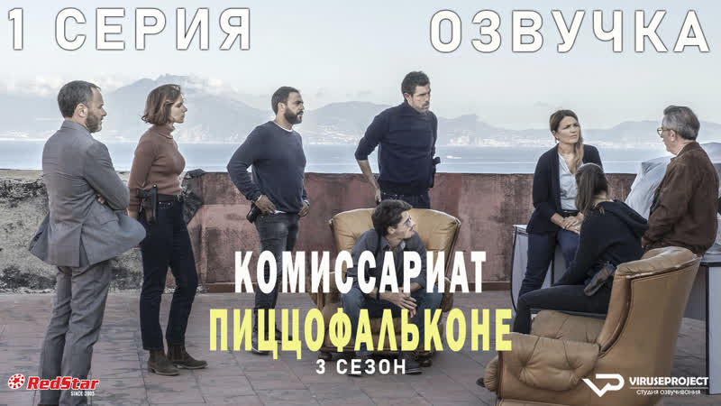 Комиссариат Пиццофальконе, сезон 3, 1 из 6, озвучка, сериал ,