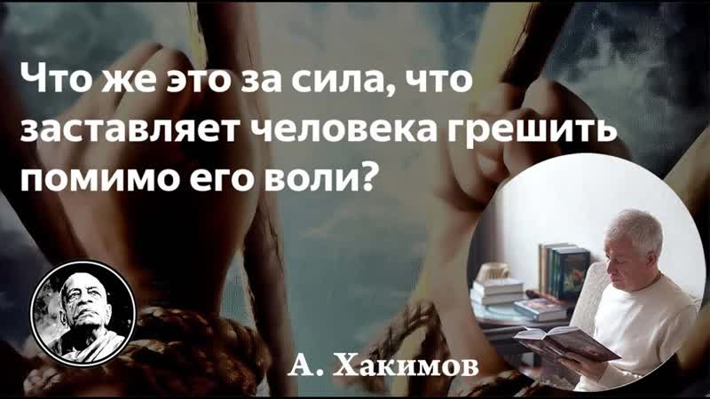 Какая сила заставляет нас грешить против нашей