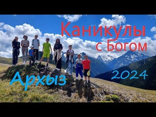 Каникулы с Богом 2024. Красота человека на фоне гор.