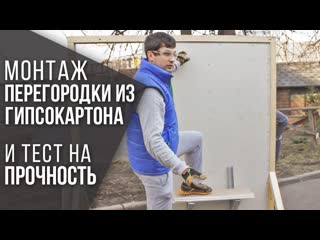 Перегородка из гипсокартона и тест на прочность
