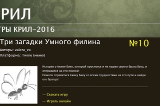 КРИЛ 2016 Прохождение игры Три загадки умного Филина