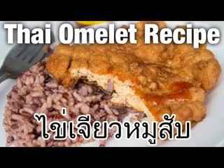 Thai Street Food Omelet Recipe ( Kai Jeow Moo Sab)