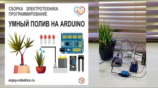 УМНЫЙ ПОЛИВ НА АРДУИНО nano 4k