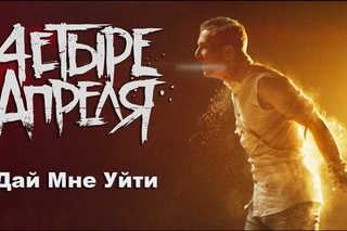 4 АПРЕЛЯ - Дай мне уйти (официальный клип, 2014 г.)