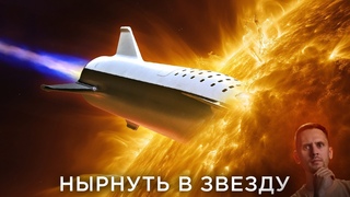 Можно ли выжить внутри звезды