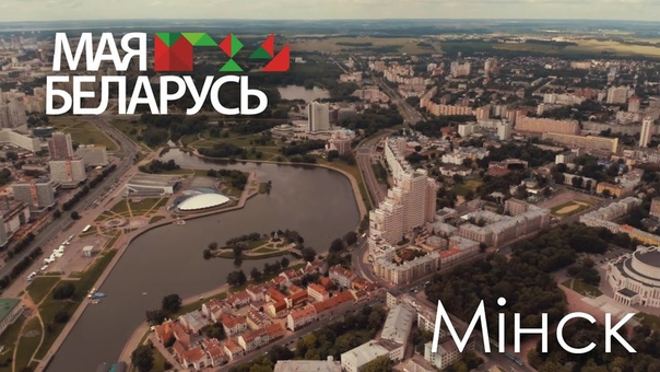 Минск с