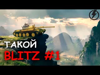 Такой BLITZ #1 - ЗАДЕРЖАНИЕ Sheridan и НЕПРОБИВАЕМЫЙ  | WoT Blitz