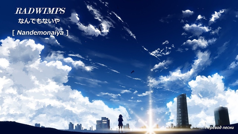 RADWIMPS Nandemonaiya ( OST Твоё имя), Русский