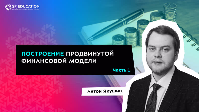 Построение продвинутой финансовои модели с нуля Часть 1.
