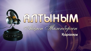 Айын Тлепберген/Алтыным