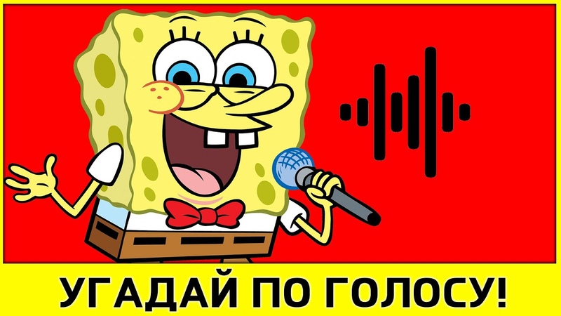 угадай чей голосок. отгадай голос. угадай ютубера по голосу. игра узнай по голосу. отгадай голос.