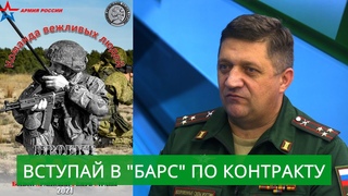 Контрактная служба "Барс". Вступай в Боевой Армейский Резерв Страны!