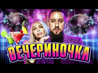 ВЕЧЕРИНОЧКА. Лучшая Музыка для Дискотеки. Новые Танцевальные Песни. Любимые Хиты. Гуляночка от Души!