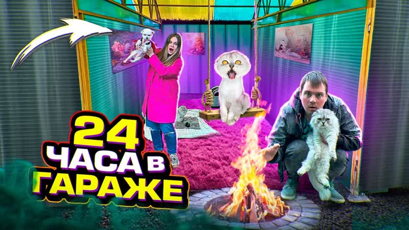 24 ЧАСА В ГАРАЖЕ С БИЛЛИ И КЕВИНОМ, СБЕЖАЛИ ОТ
